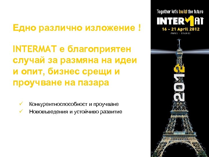 Едно различно изложение ! INTERMAT е благоприятен случай за размяна на идеи и опит,