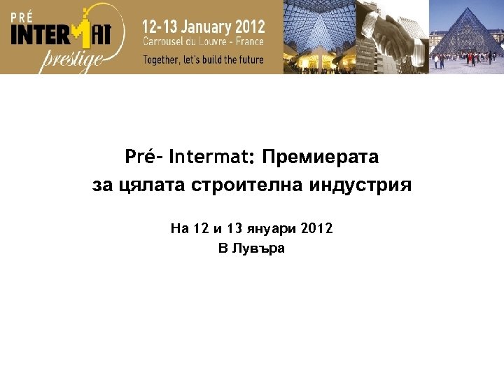 Pré- Intermat: Премиерата за цялата строителна индустрия На 12 и 13 януари 2012 В