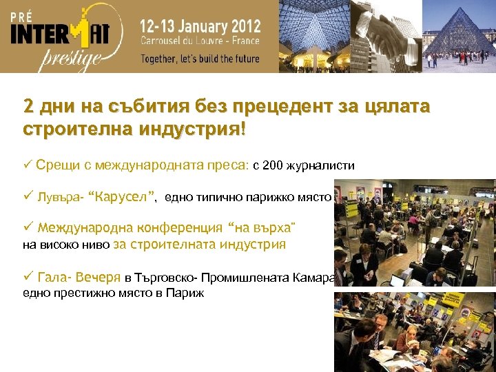 2 дни на събития без прецедент за цялата строителна индустрия! ü Срещи с международната