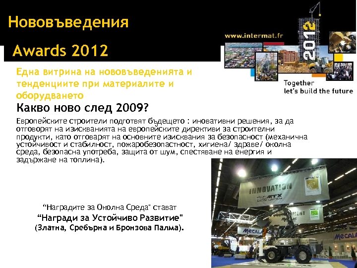 Нововъведения Awards 2012 Една витрина на нововъведенията и тенденциите при материалите и оборудването Какво