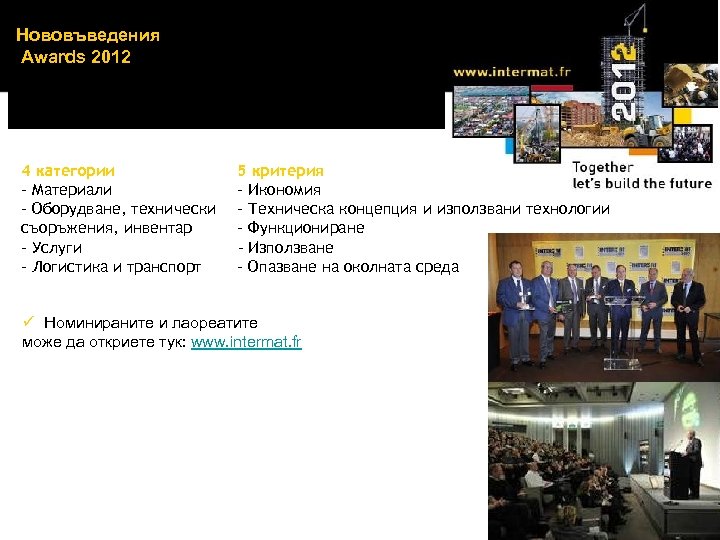Нововъведения Awards 2012 4 категории - Материали - Оборудване, технически съоръжения, инвентар - Услуги