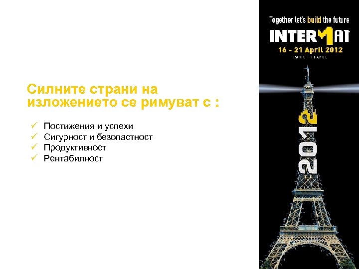 Силните страни на изложението се римуват с : ü ü Постижения и успехи Сигурност