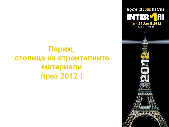 Париж, столица на строителните материали през 2012 ! 