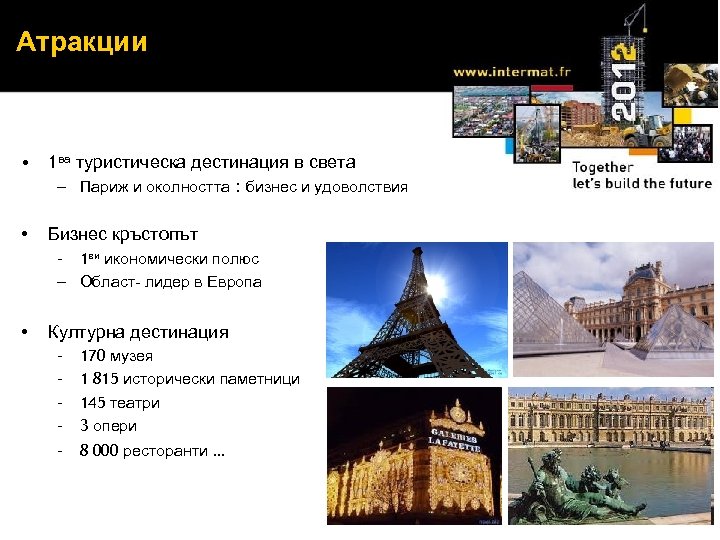 Атракции • 1 ва туристическа дестинация в света – Париж и околността : бизнес