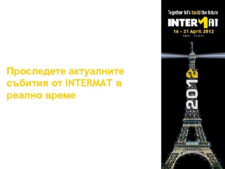 Проследете актуалните събития от INTERMAT в реално време 