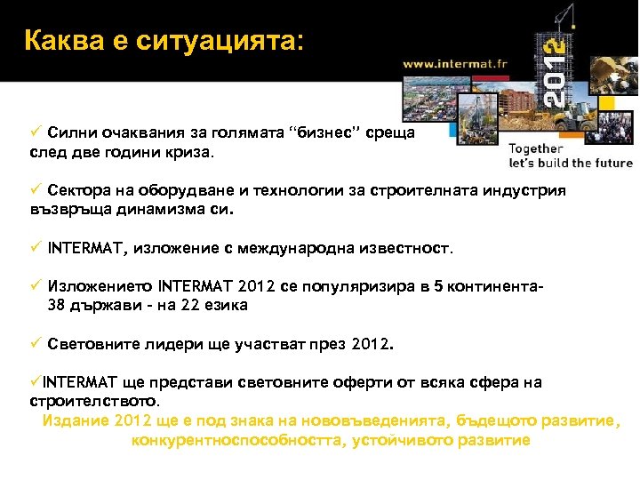 Каква е ситуацията: ü Силни очаквания за голямата “бизнес” среща след две години криза.