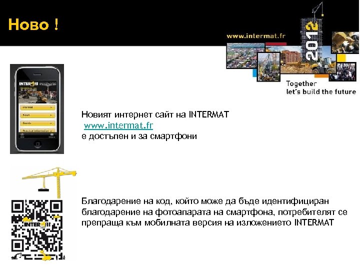 Ново ! Новият интернет сайт на INTERMAT www. intermat. fr е достъпен и за