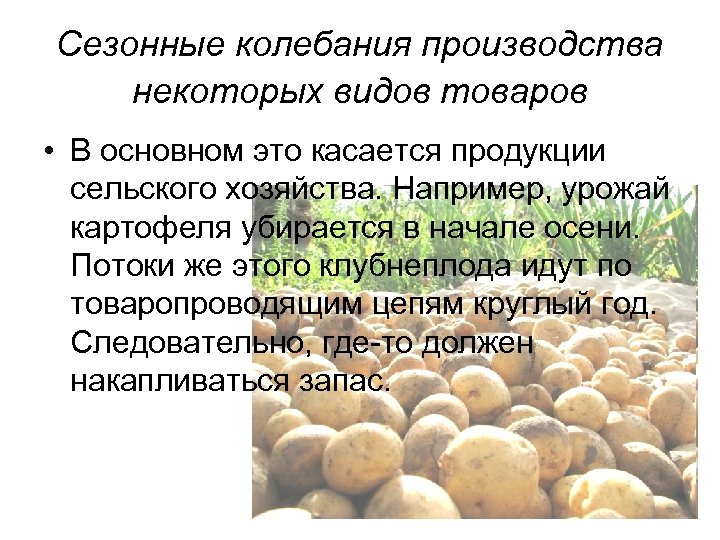 Сезонные колебания производства некоторых видов товаров • В основном это касается продукции сельского хозяйства.