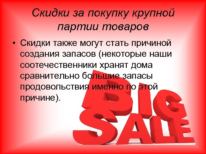 Скидки за покупку крупной партии товаров • Скидки также могут стать причиной создания запасов