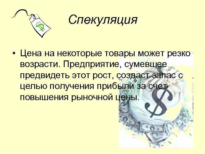 Спекуляция