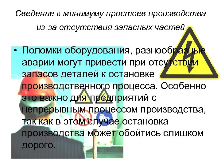 Сведение к минимуму простоев производства из-за отсутствия запасных частей • Поломки оборудования, разнообразные аварии