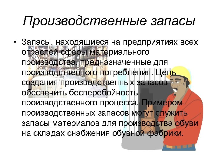 Производственные запасы • Запасы, находящиеся на предприятиях всех отраслей сферы материального производства, предназначенные для