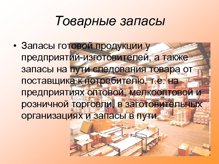 Товарные запасы • Запасы готовой продукции у предприятий-изготовителей, а также запасы на пути следования