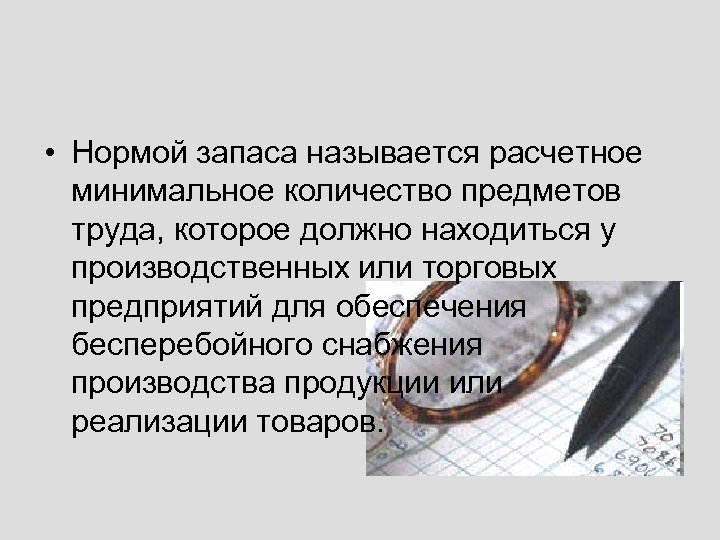  • Нормой запаса называется расчетное минимальное количество предметов труда, которое должно находиться у