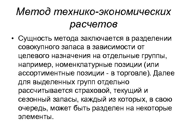 Считает сущностью. Метод техника экономических расчетов. Технико-экономический расчет методика. Метод технико-экономических расчетов в планировании. Методичка экономических расчетов.