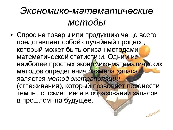 Экономико-математические методы • Спрос на товары или продукцию чаще всего представляет собой случайный процесс,
