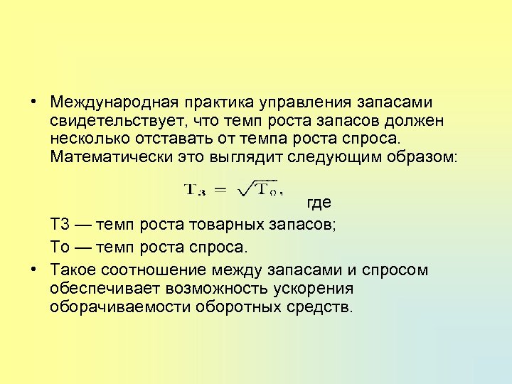  • Международная практика управления запасами свидетельствует, что темп роста запасов должен несколько отставать