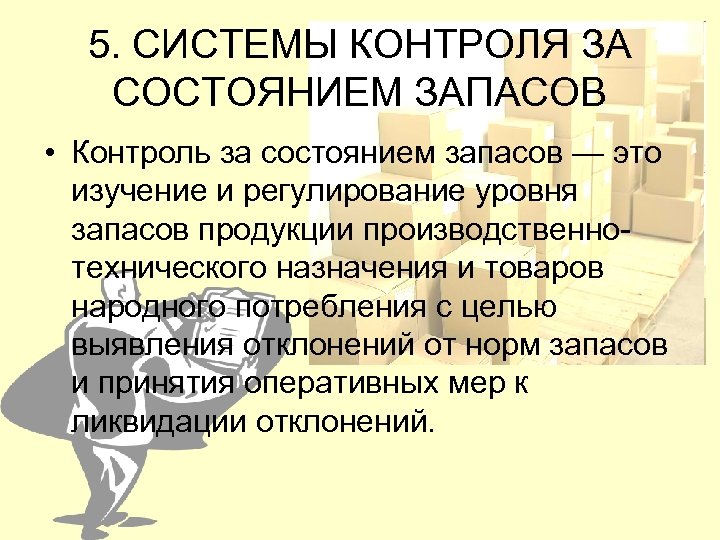 5. СИСТЕМЫ КОНТРОЛЯ ЗА СОСТОЯНИЕМ ЗАПАСОВ • Контроль за состоянием запасов — это изучение