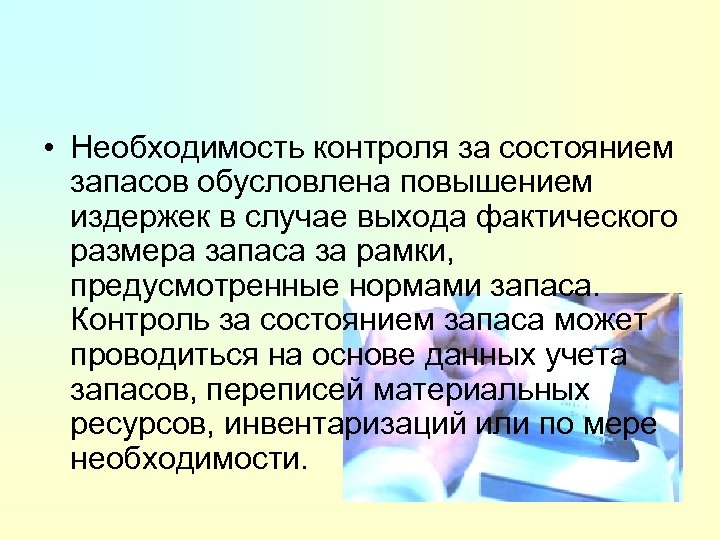 Основные системы контроля состояния запасов на предприятии презентация