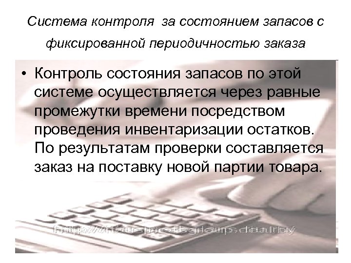 Система контроля за состоянием запасов с фиксированной периодичностью заказа • Контроль состояния запасов по