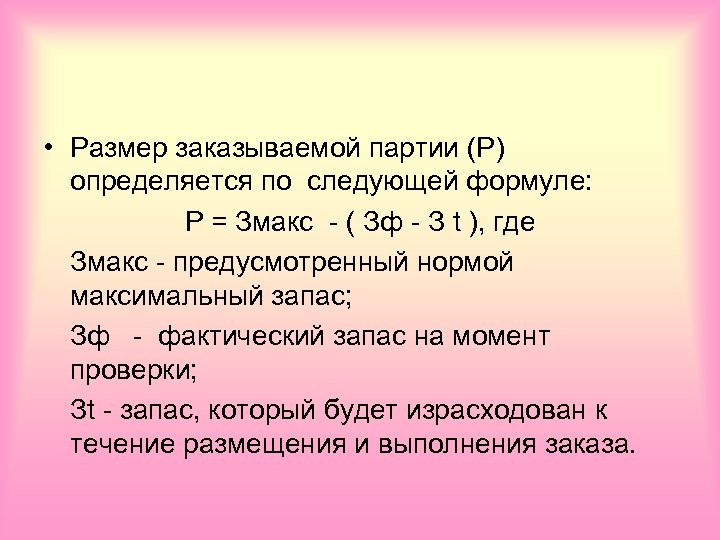  • Размер заказываемой партии (Р) определяется по следующей формуле: P = Змакс -