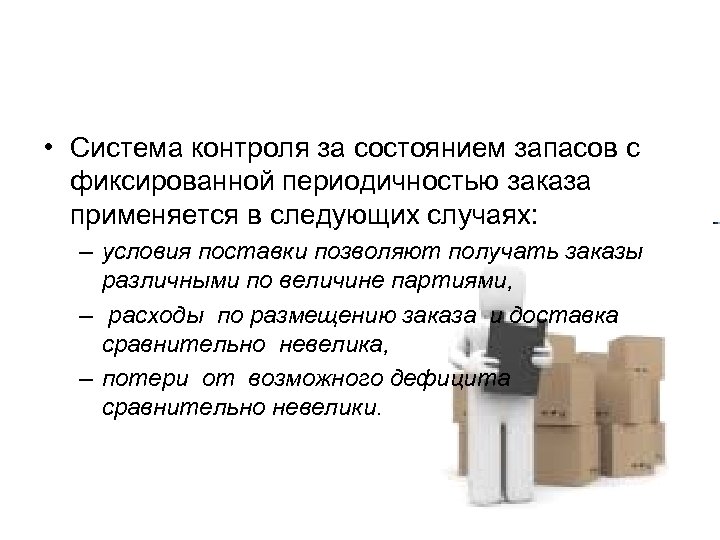  • Система контроля за состоянием запасов с фиксированной периодичностью заказа применяется в следующих