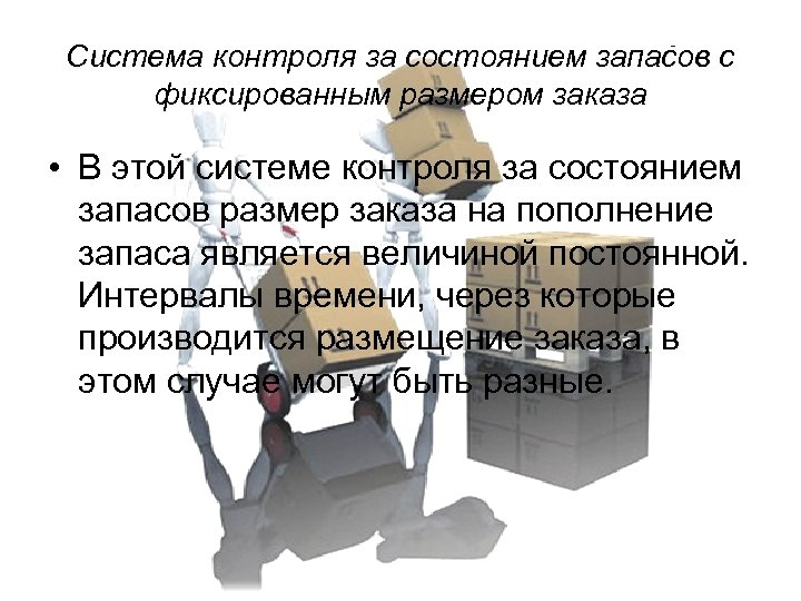 Система контроля за состоянием запасов с фиксированным размером заказа • В этой системе контроля
