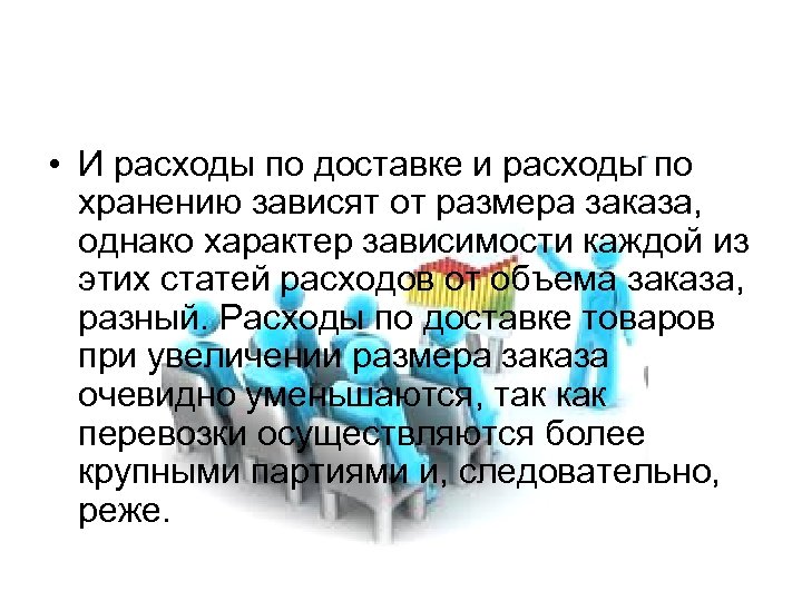  • И расходы по доставке и расходы по хранению зависят от размера заказа,