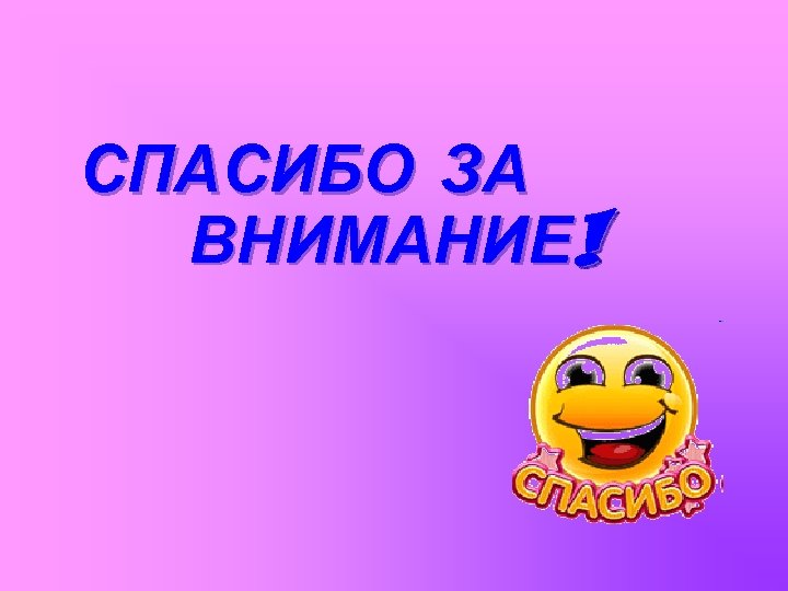 СПАСИБО ЗА ВНИМАНИЕ! 