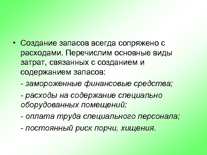  • Создание запасов всегда сопряжено с расходами. Перечислим основные виды затрат, связанных с
