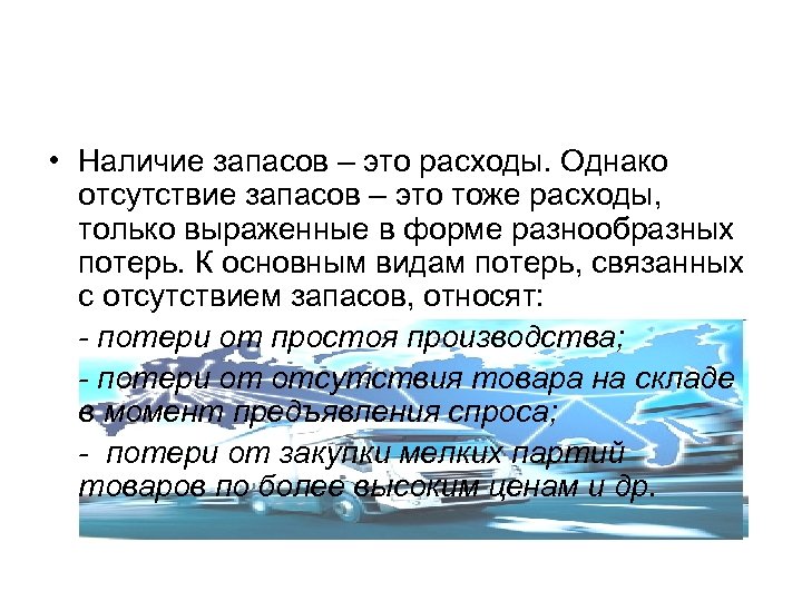 Наличие запас. Отсутствие запасов затраты. Виды потерь связанных с отсутствием запасов. Недостаток запасов. К основным видам потерь связанных с отсутствием запасов относят.