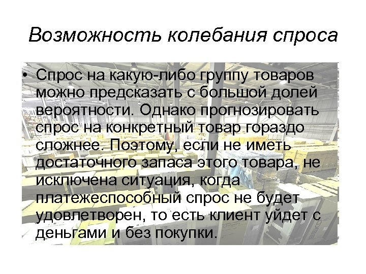 Возможность колебания спроса • Спрос на какую-либо группу товаров можно предсказать с большой долей