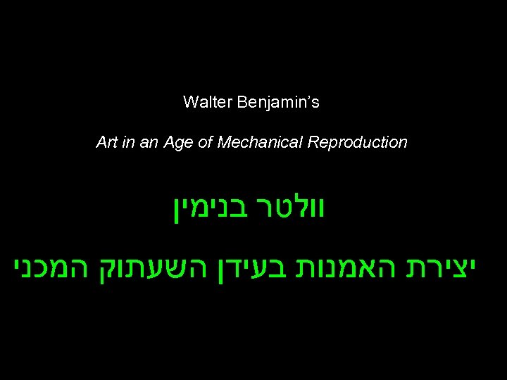 Walter Benjamin’s Art in an Age of Mechanical Reproduction וולטר בנימין יצירת האמנות בעידן