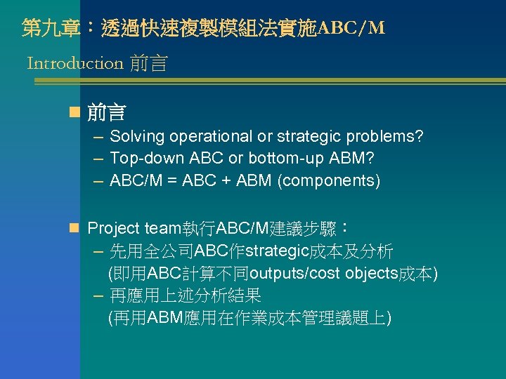 第九章：透過快速複製模組法實施ABC/M Introduction 前言 – Solving operational or strategic problems? – Top-down ABC or bottom-up