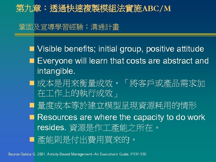 第九章：透過快速複製模組法實施ABC/M 鞏固及宣導學習經驗；溝通計畫 n Visible benefits; initial group, positive attitude n Everyone will learn that