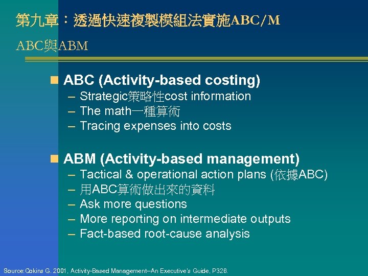 第九章：透過快速複製模組法實施ABC/M ABC與ABM n ABC (Activity-based costing) – Strategic策略性cost information – The math一種算術 – Tracing