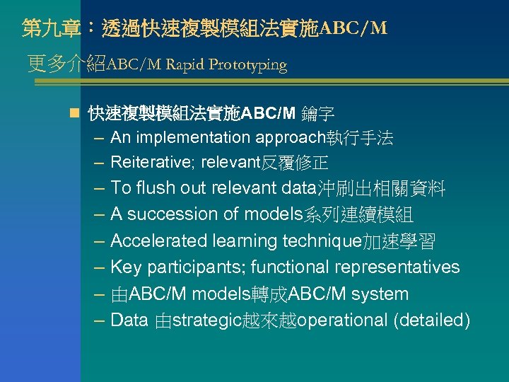 第九章：透過快速複製模組法實施ABC/M 更多介紹ABC/M Rapid Prototyping n 快速複製模組法實施ABC/M 鑰字 – An implementation approach執行手法 – Reiterative; relevant反覆修正