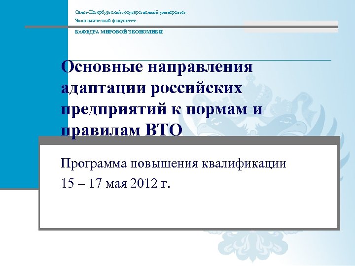 Санкт-Петербургский государственный университет Экономический факультет КАФЕДРА МИРОВОЙ ЭКОНОМИКИ www. worldec. ru Основные направления адаптации