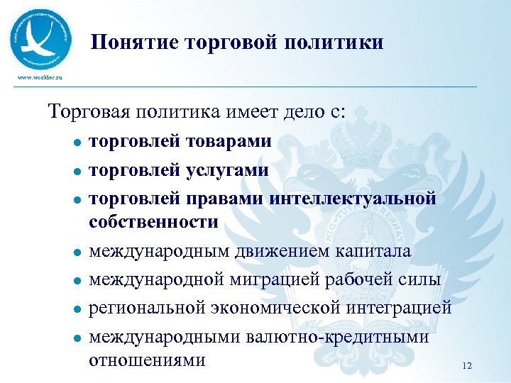 Понятие торговой политики www. worldec. ru Торговая политика имеет дело с: l l l