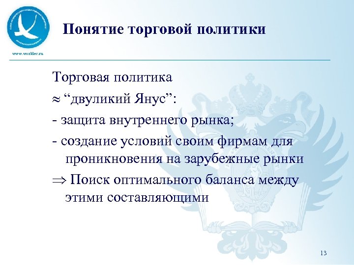 Понятие торговой политики www. worldec. ru Торговая политика “двуликий Янус”: - защита внутреннего рынка;