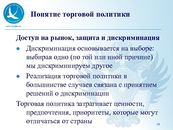 Понятие торговой политики www. worldec. ru Доступ на рынок, защита и дискриминация l Дискриминация