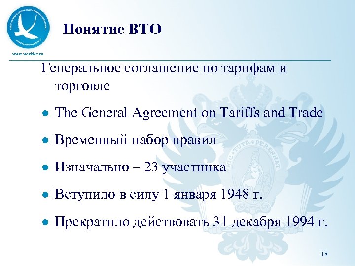 Понятие ВТО www. worldec. ru Генеральное соглашение по тарифам и торговле l The General