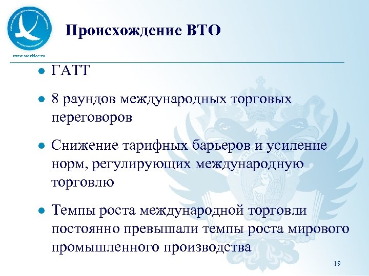 Происхождение ВТО www. worldec. ru l ГАТТ l 8 раундов международных торговых переговоров l