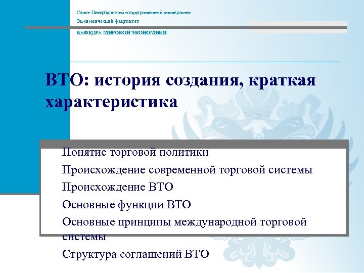 Санкт-Петербургский государственный университет Экономический факультет КАФЕДРА МИРОВОЙ ЭКОНОМИКИ www. worldec. ru ВТО: история создания,