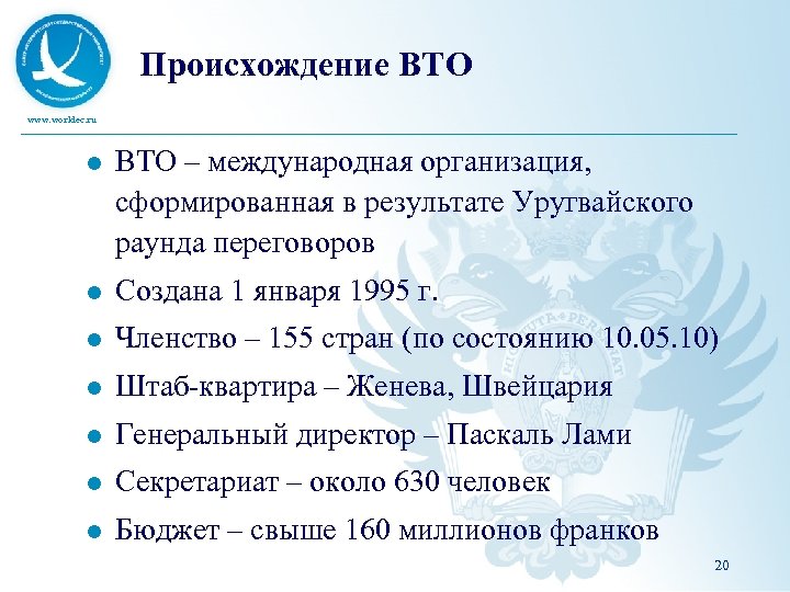 Происхождение ВТО www. worldec. ru l ВТО – международная организация, сформированная в результате Уругвайского