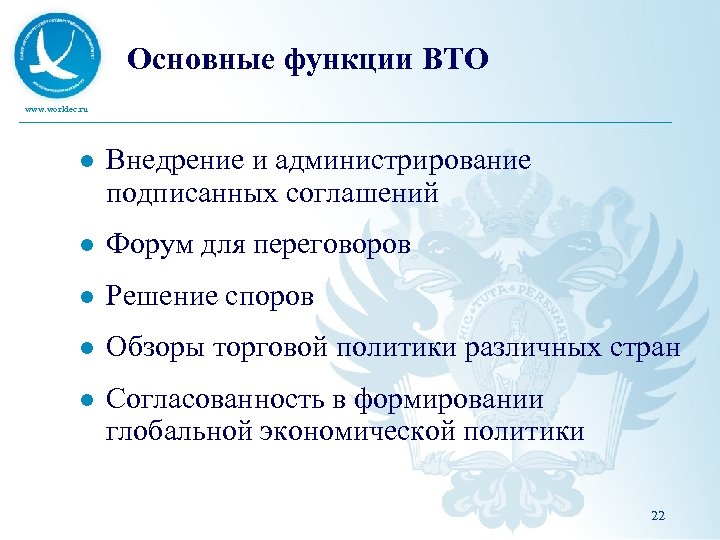 Основные функции ВТО www. worldec. ru l Внедрение и администрирование подписанных соглашений l Форум