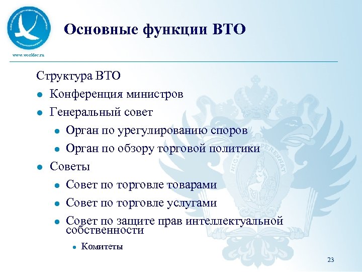 Основные функции ВТО www. worldec. ru Структура ВТО l Конференция министров l Генеральный совет