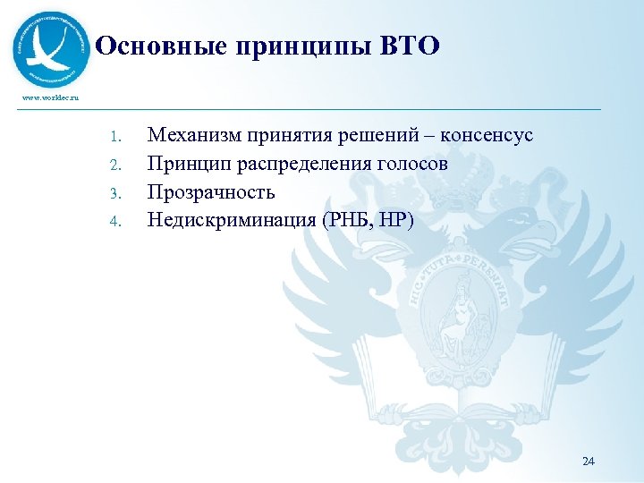 Основные принципы ВТО www. worldec. ru 1. 2. 3. 4. Механизм принятия решений –