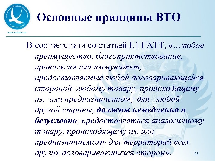 Основные принципы ВТО www. worldec. ru В соответствии со статьей I. 1 ГАТТ, «…любое