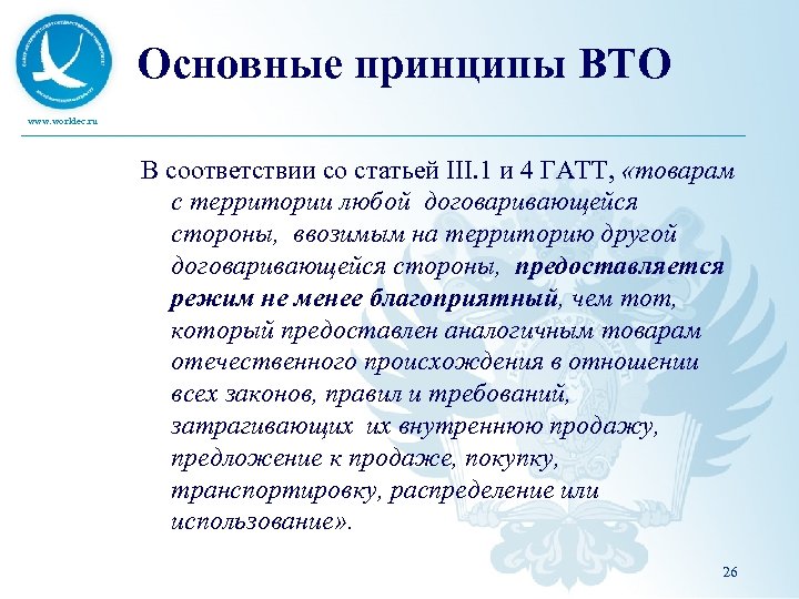 Основные принципы ВТО www. worldec. ru В соответствии со статьей III. 1 и 4